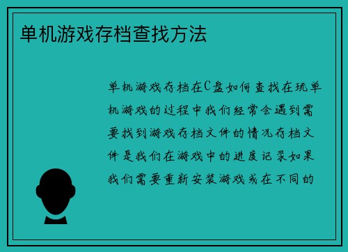 单机游戏存档查找方法