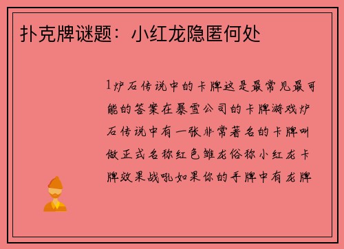 扑克牌谜题：小红龙隐匿何处
